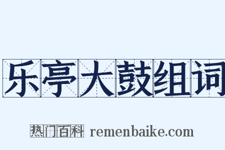 乐亭大鼓组词是什么意思的图片